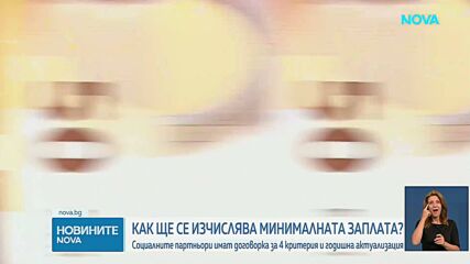 Успешно завърши поредният кръг от преговори за това как да се изчислява МРЗ