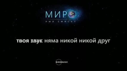 Миро - Има смисъл