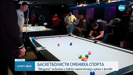 Баскетболисти на Балкан и Левски играят билярд и джаги с фенове