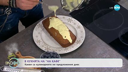 Рецептата днес: Портокалов кекс - „На кафе” (15.12.2023)