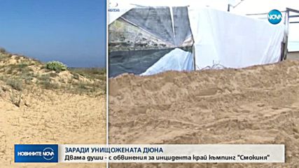 Повдигнаха обвинения на двама души за унищожените дюни на къмпинг „Смокиня“ (ОБЗОР)