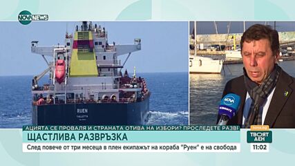 Капитан Димитров: Освобождаването на българските моряци е дело на дипломацията и военноморските сили