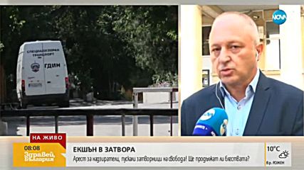 Окръжният прокурор на Варна: Задържаните надзиратели са опитни служители
