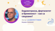 Ендометриоза, фертилитет и бременност – как са свързани? Говори Д-р Даниел Ставрев