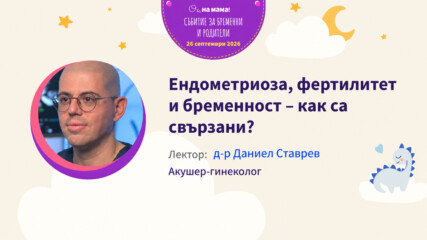 Ендометриоза, фертилитет и бременност – как са свързани? Говори Д-р Даниел Ставрев