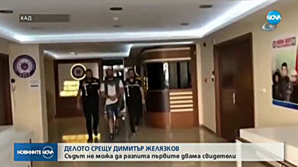 Фалстарт на делото срещу Димитър Желязков - Митьо Очите