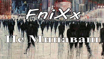 Fnixx - Не Минаваш (official Audio)