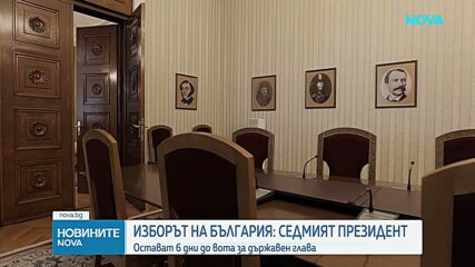 Броени дни до избора на седмия президент на България