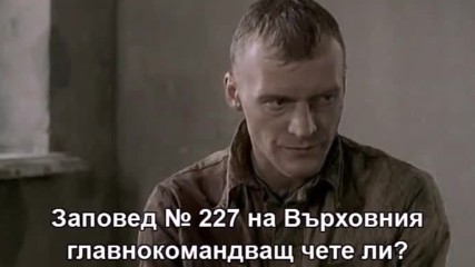 Наказателен батальон ( Штрафбат 2004 ) E01