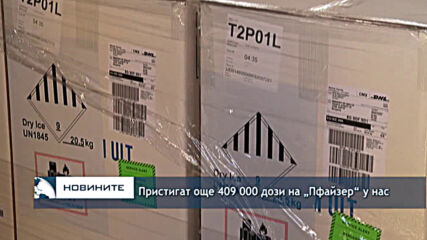 Пристигат още 409 000 дози на „Пфайзер“ у нас