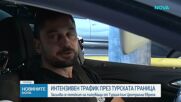 Интензивен трафик по магистралите и на границата ни с Турция