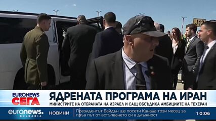 Министрите на отбраната на Израел и САЩ обсъдиха ядрените амбиции на Техеран