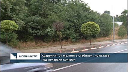 Удареният от мълния е стабилен, но остава под лекарски контрол