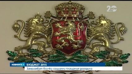 Замразяват доходите с Бюджет 2015 (ОБЗОР)
