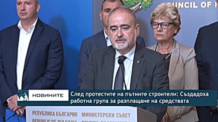 След протестите на пътните строители: Създадоха работна група за разплащане на средствата