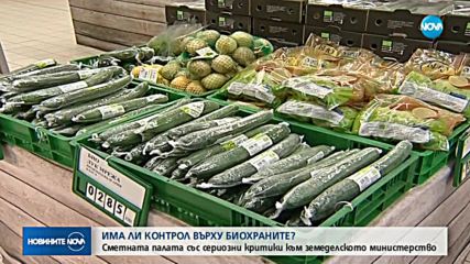 Сметната палата откри пропуски в контрола на биохраните у нас