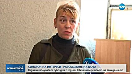 РАЗСЛЕДВАНЕ НА NOVA: Роднински връзки и в земеделието?