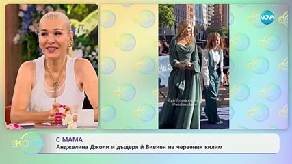 С мама - Анджелина Джоли и дъщеря ѝ Вивиен на червения килим - „На кафе“ (21.06.2024)