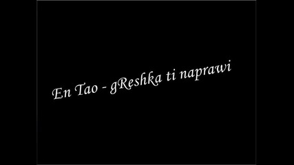 En Tao - Greshka ti napravi 
