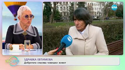 Здравка Евтимова: За човека в нас - „На кафе” (14.03.2023)