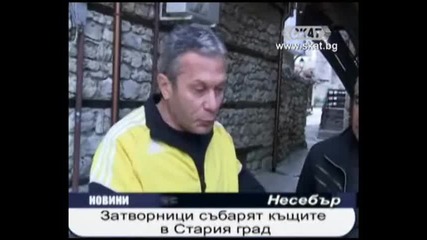 Затворници събарят къщите в Стария град 