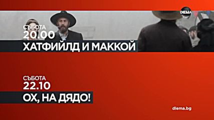 „Хатфийлд и МакКой” – II част и „Ох, на дядо!” на 28 юли по DIEMA