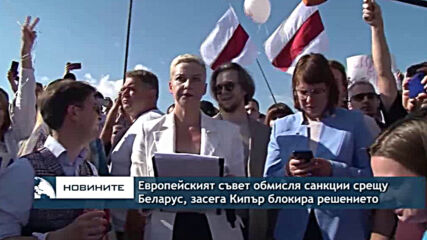 Европейският съвет обмисля санкции срещу Беларус, засега Кипър блокира решението