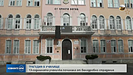 Ясна е причината за смъртта на ученичката от Враца
