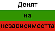 Деня на независимостта в България и по света