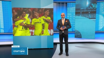 Виляреал победи Севиля с 2:1 като гост в Ла Лига
