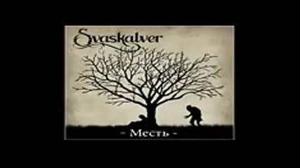 Svaskalver - Чёрные сказки [ full album 2014 ] folk metal Russia