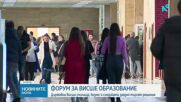 Форум за висшето образование събира академичната общност, студенти и бизнес