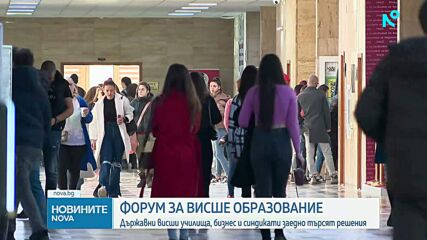 Форум за висшето образование събира академичната общност, студенти и бизнес