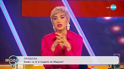 Какви са правилата в къщата на Мадона? - „На кафе” (21.03.2023)