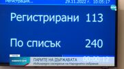 НА ПЪРВО ЧЕТЕНЕ: Парламентът удължи действието на бюджета за 2022 г.