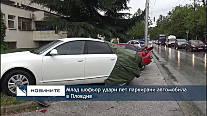 Млад шофьор удари пет паркирани автомобила в Пловдив