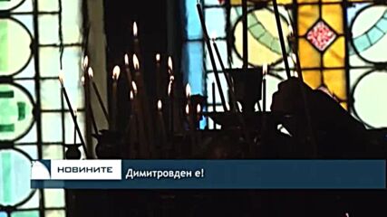 Димитровден е!