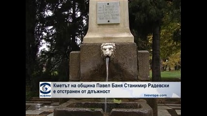 Кметът на община Павел баня Станимир Радевски е отстранен от длъжност