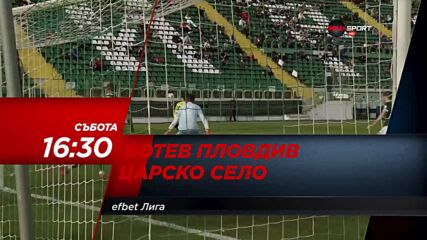 Ботев Пловдив - Царско село на 11 декември, събота от 16.30 ч. по DIEMA SPORT