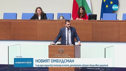 Депутатите избират нов омбудсман