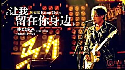 Eason Chan - Let Me Stay By Your Side ~bg sub~