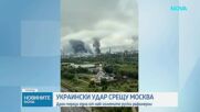 Гъст пушек се издига над московския район „Капотня”, според кмета е ударена московската петролна рафинерия