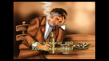 Наско Ментата - Хей, момиче, хей.wmv