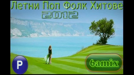 6amix - Летни Поп Фолк Хитове 2012