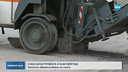 СЛЕД КАТАСТРОФАТА В БЛАГОЕВГРАД: Започна обезопасяване на пътя