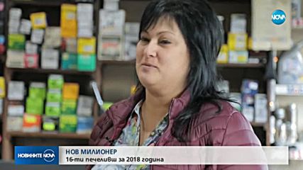 Мъж от Севлиево стана 16-ият милионер от Националната лотария