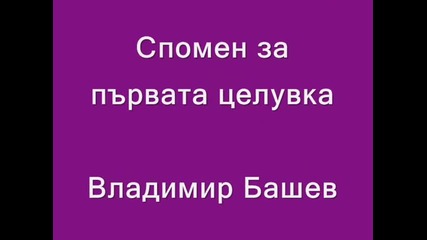 Спомен за първата целувка - Владимир Башев