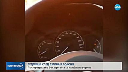 Пострадалите българчета след взрива в Болоня се прибраха у дома (ВИДЕО)