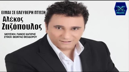 Eimai Se Eleutheri Ptosi - Alekos Zazopoulos New 2013