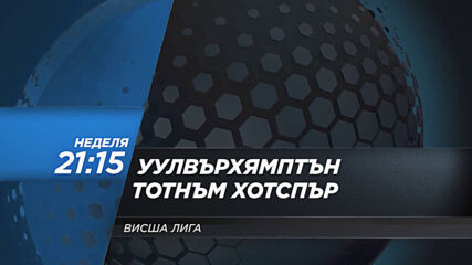 Уулвърхямптън Уондърърс - Тотнъм Хотспър на 27 декември, неделя от 21.15 ч. по DIEMA SPORT 2
